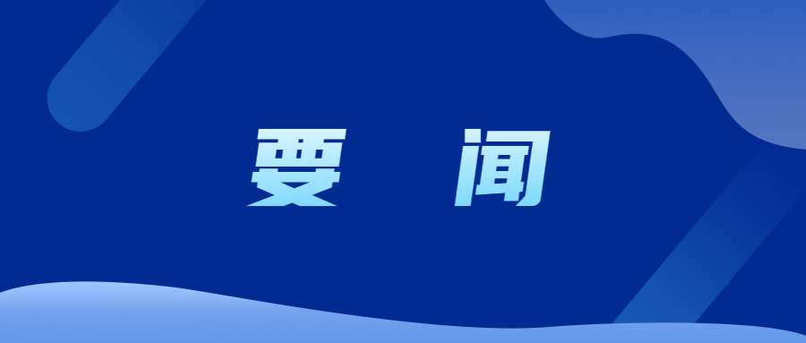 深入践行亲诚惠容周边外交理念  推动更高水平更深层次互利合作共赢发展